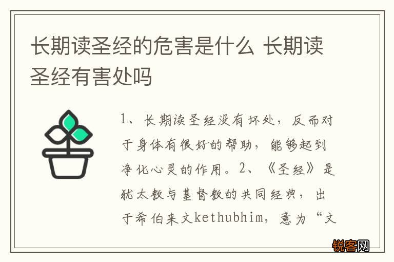 长期读圣经的危害是什么 长期读圣经有害处吗