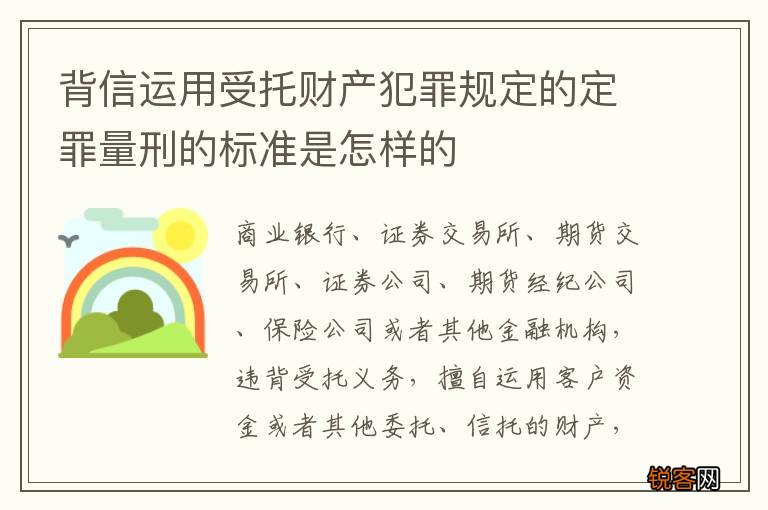 背信运用受托财产犯罪规定的定罪量刑的标准是怎样的