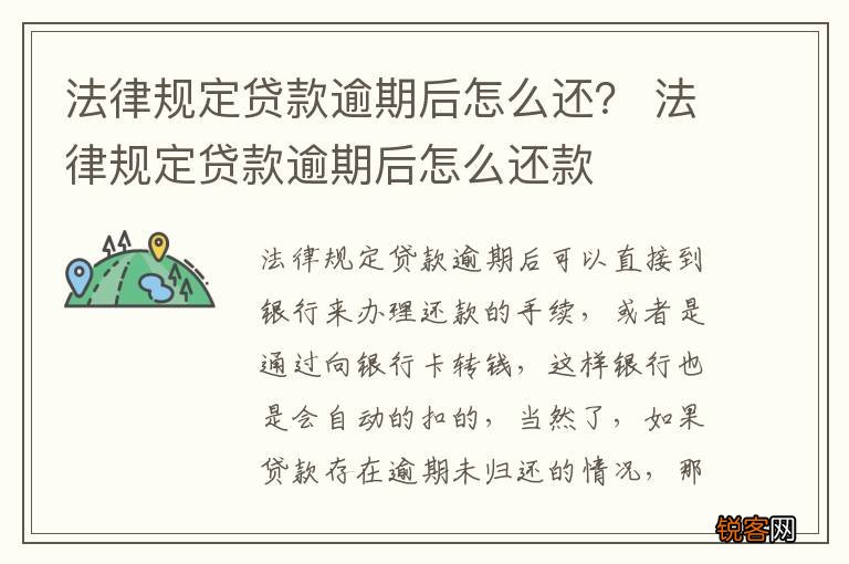 法律规定贷款逾期后怎么还? 法律规定贷款逾期后怎么还款