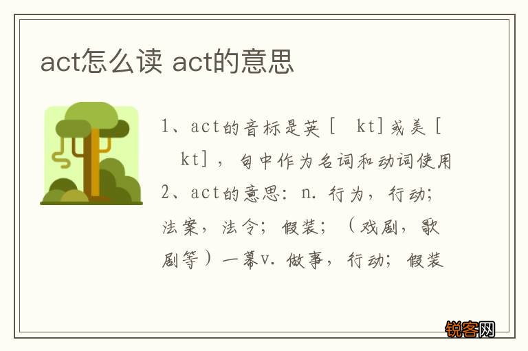 act怎么读 act的意思