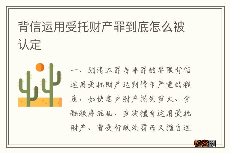 背信运用受托财产罪到底怎么被认定