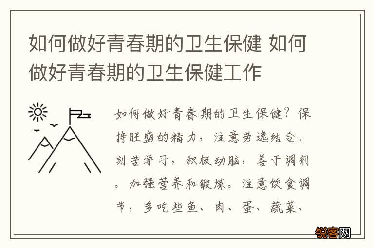 如何做好青春期的卫生保健 如何做好青春期的卫生保健工作