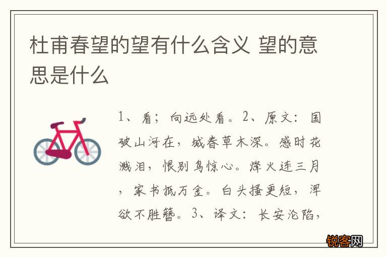 杜甫春望的望有什么含义 望的意思是什么
