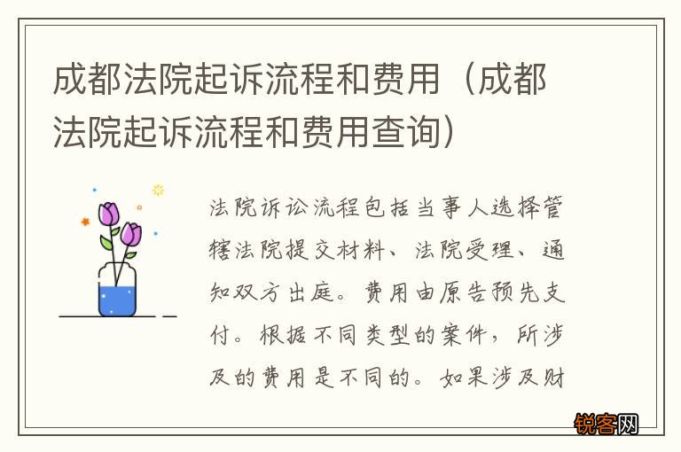 成都法院起诉流程和费用查询 成都法院起诉流程和费用