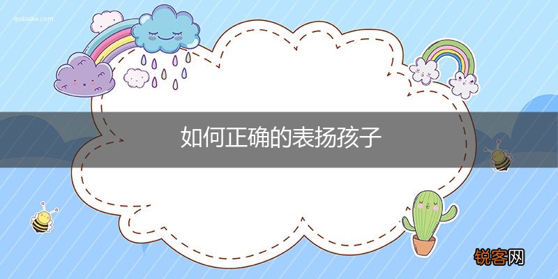 如何正确的表扬孩子