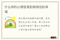 什么样的心理容易影响情侣的幸福