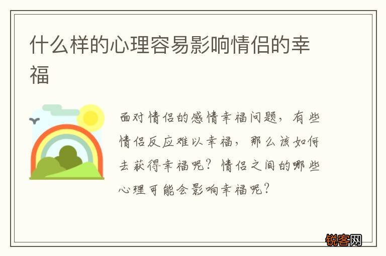 什么样的心理容易影响情侣的幸福