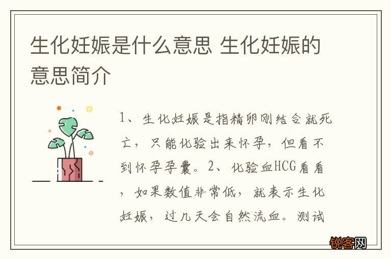 生化妊娠是什么意思 生化妊娠的意思简介
