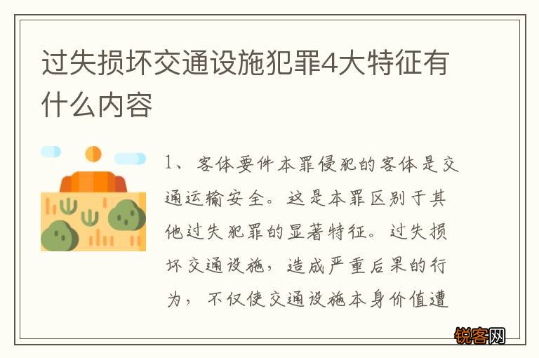 过失损坏交通设施犯罪4大特征有什么内容