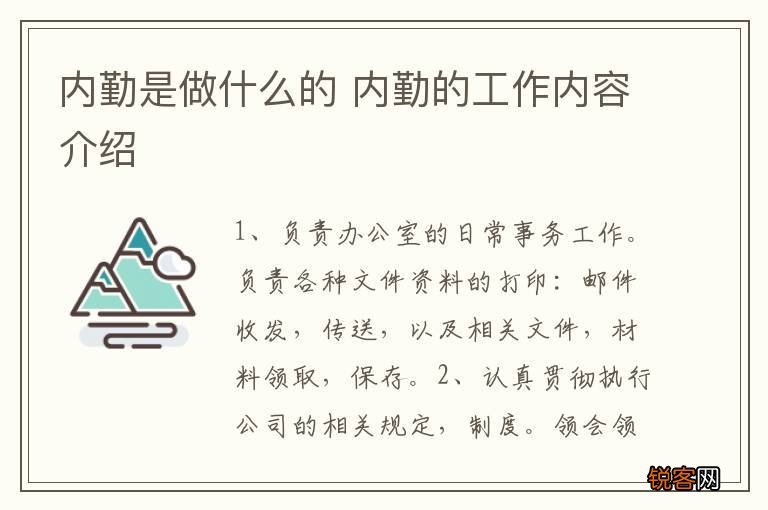 内勤是做什么的 内勤的工作内容介绍