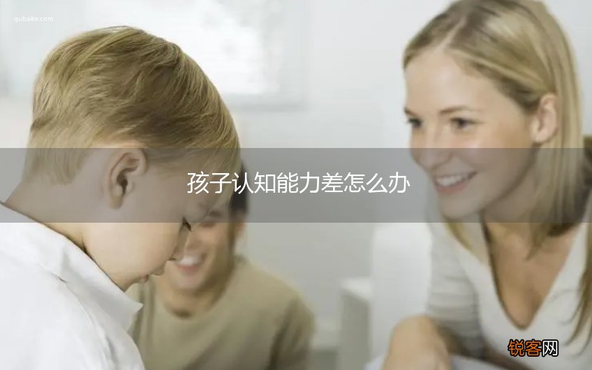 孩子认知能力差怎么办