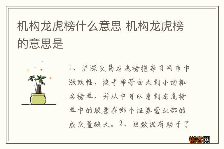 机构龙虎榜什么意思 机构龙虎榜的意思是
