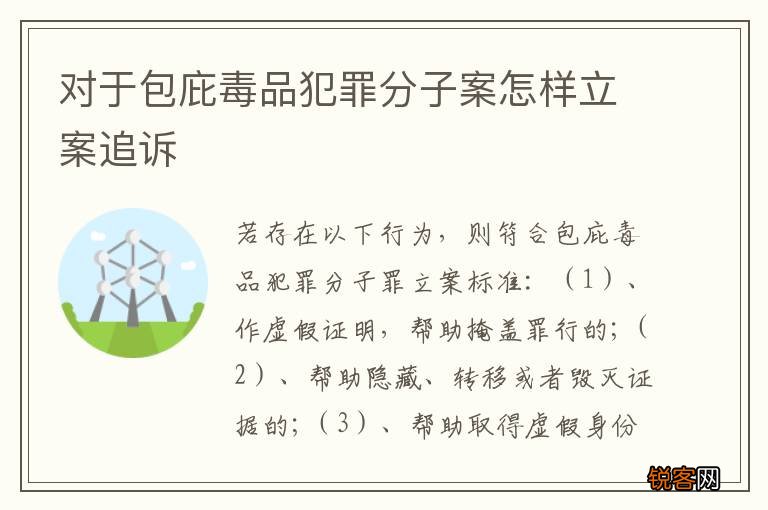 对于包庇毒品犯罪分子案怎样立案追诉