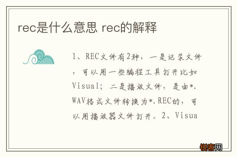 rec是什么意思 rec的解释