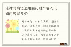 法律对背信运用受托财产罪的刑罚内容是多少