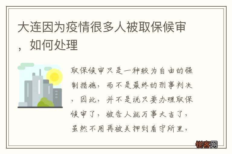 大连因为疫情很多人被取保候审，如何处理