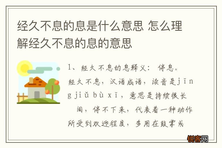 经久不息的息是什么意思 怎么理解经久不息的息的意思