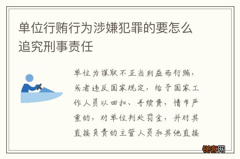 单位行贿行为涉嫌犯罪的要怎么追究刑事责任