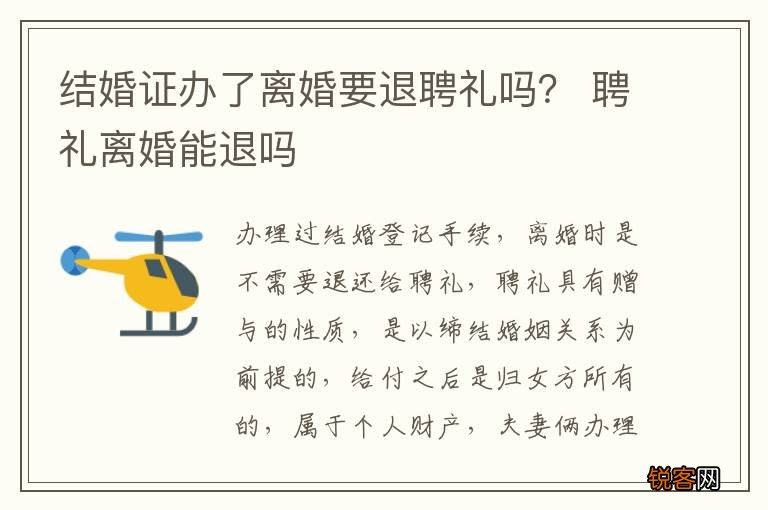 结婚证办了离婚要退聘礼吗? 聘礼离婚能退吗