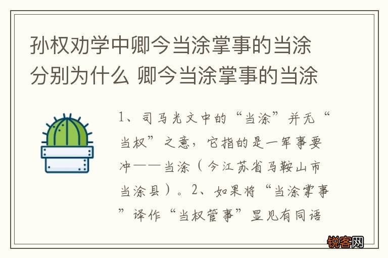 孙权劝学中卿今当涂掌事的当涂分别为什么 卿今当涂掌事的当涂是什么意思