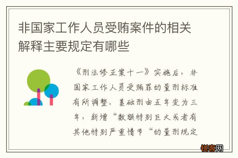 非国家工作人员受贿案件的相关解释主要规定有哪些