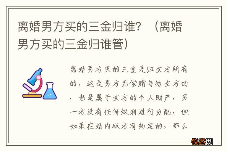 离婚男方买的三金归谁管 离婚男方买的三金归谁？