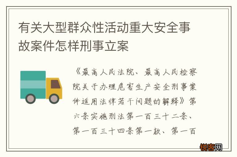 有关大型群众性活动重大安全事故案件怎样刑事立案