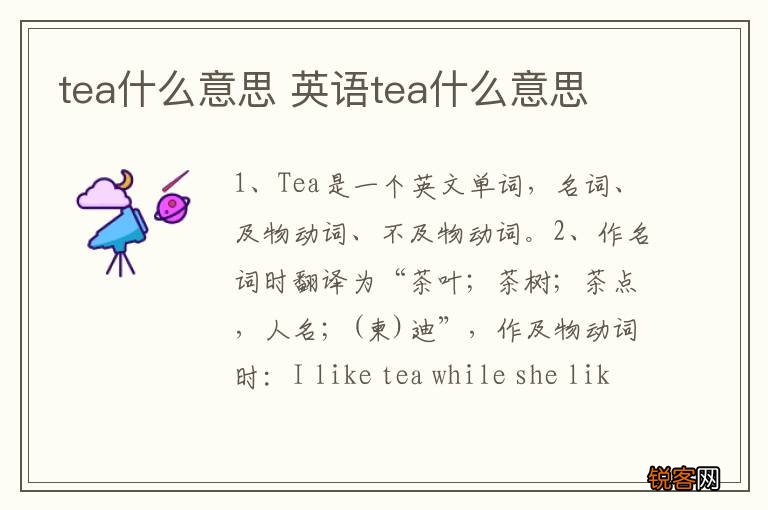 tea什么意思 英语tea什么意思