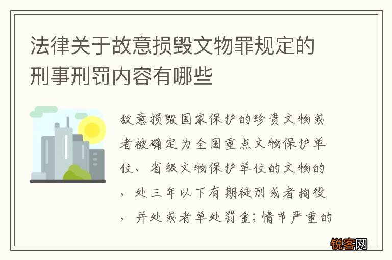 法律关于故意损毁文物罪规定的刑事刑罚内容有哪些