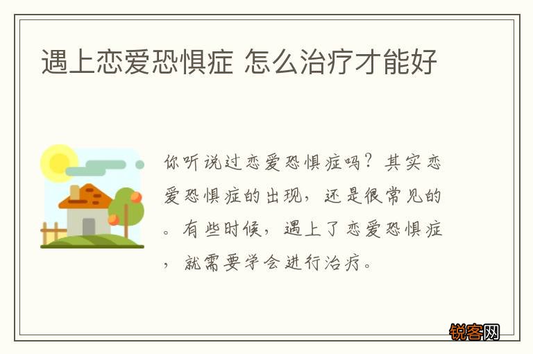 遇上恋爱恐惧症 怎么治疗才能好