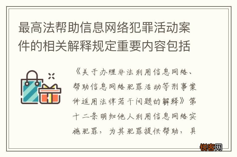 最高法帮助信息网络犯罪活动案件的相关解释规定重要内容包括什么