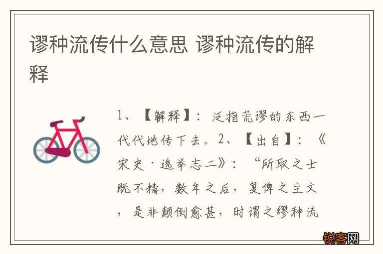 谬种流传什么意思 谬种流传的解释