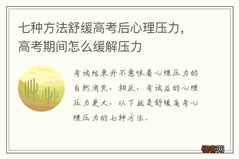 七种方法舒缓高考后心理压力，高考期间怎么缓解压力