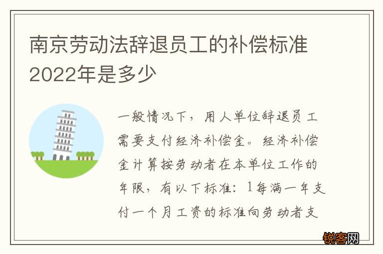 南京劳动法辞退员工的补偿标准2022年是多少