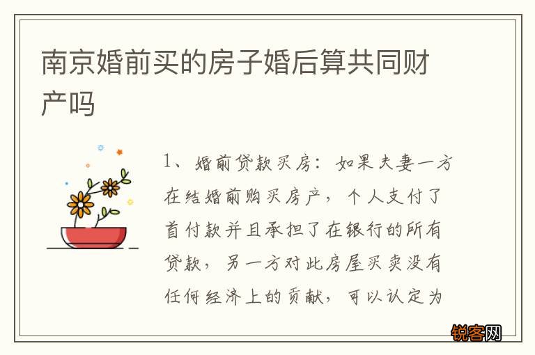 南京婚前买的房子婚后算共同财产吗