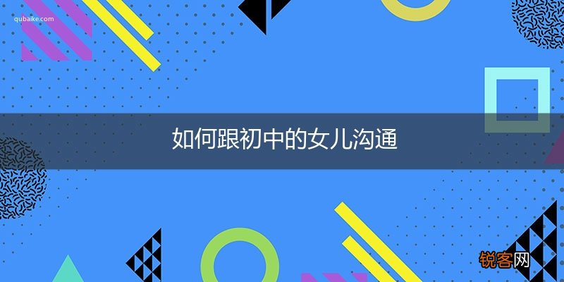 如何跟初中的女儿沟通