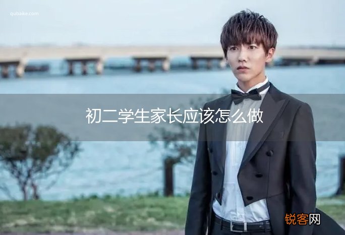 初二学生家长应该怎么做