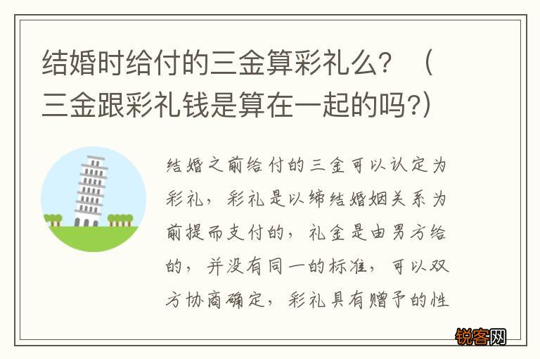 三金跟彩礼钱是算在一起的吗? 结婚时给付的三金算彩礼么？
