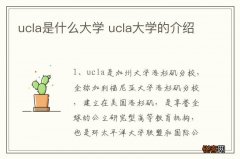 ucla是什么大学 ucla大学的介绍