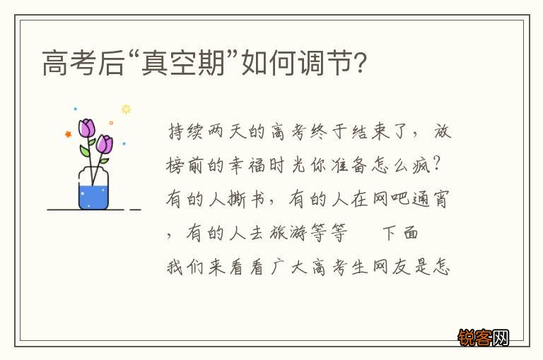 高考后“真空期”如何调节？