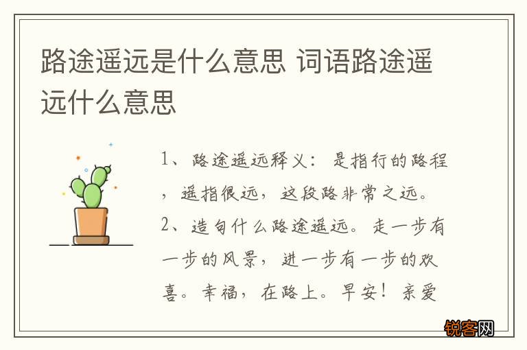 路途遥远是什么意思 词语路途遥远什么意思
