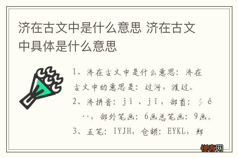 济在古文中是什么意思 济在古文中具体是什么意思