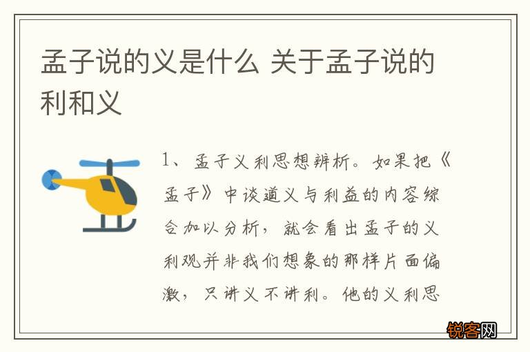 孟子说的义是什么 关于孟子说的利和义