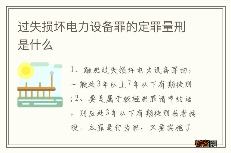 过失损坏电力设备罪的定罪量刑是什么