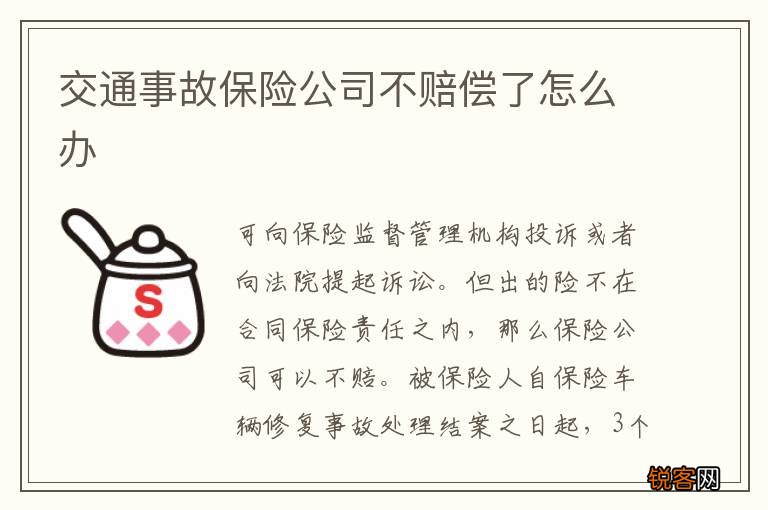 交通事故保险公司不赔偿了怎么办