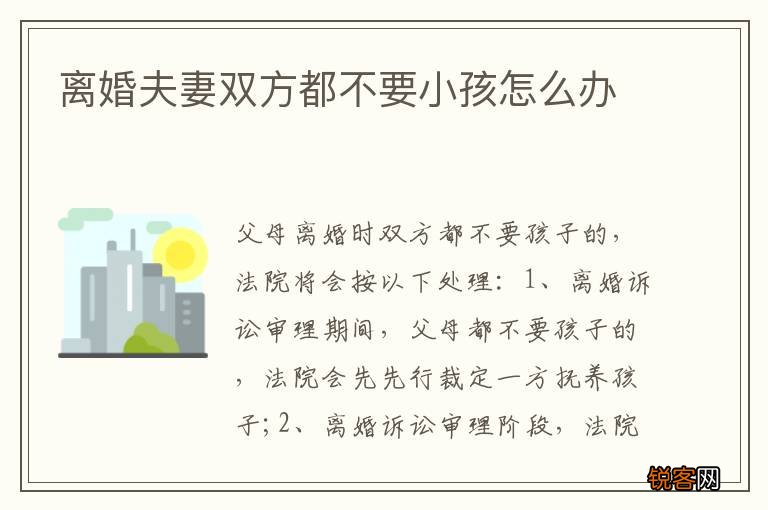 离婚夫妻双方都不要小孩怎么办
