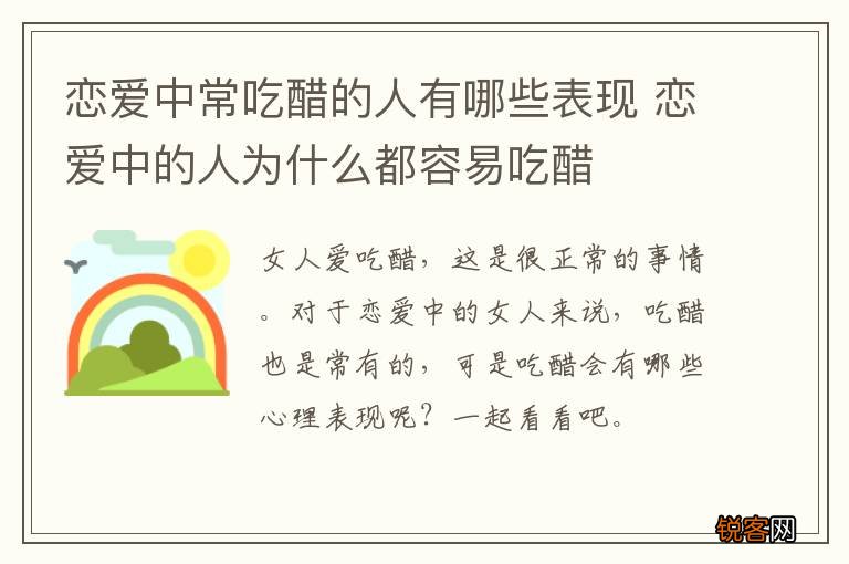 恋爱中常吃醋的人有哪些表现 恋爱中的人为什么都容易吃醋