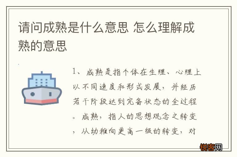 请问成熟是什么意思 怎么理解成熟的意思