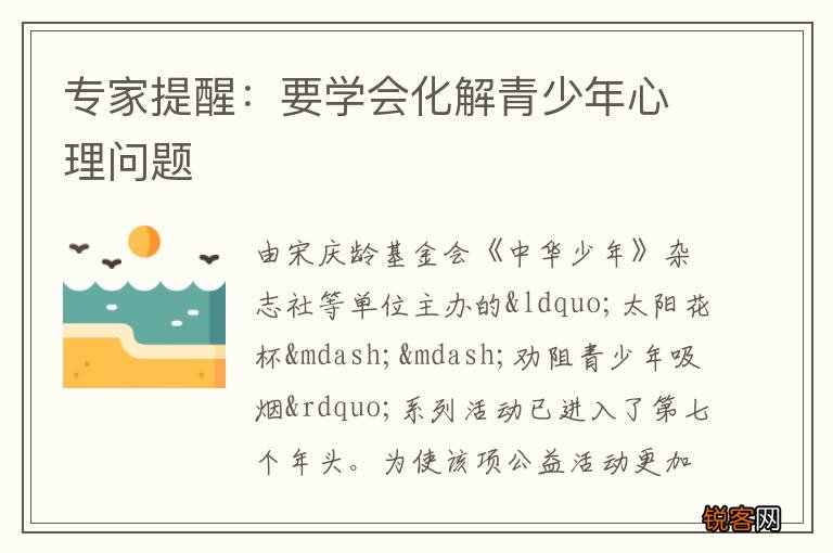 专家提醒：要学会化解青少年心理问题