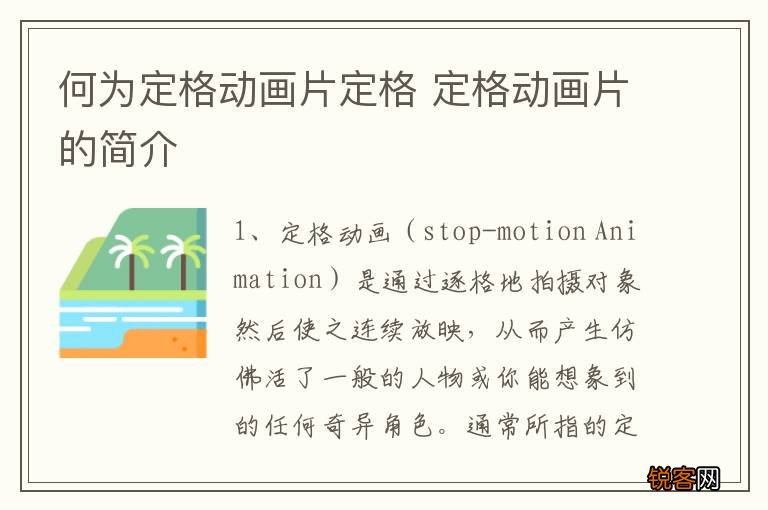 何为定格动画片定格 定格动画片的简介